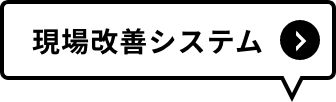 現場改善システム