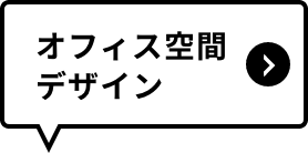 オフィス空間デザイン