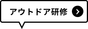 アウトドア研修