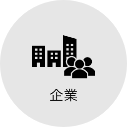 企業