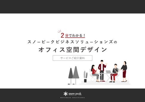 2分でわかる！スノーピークビジネスソリューションズのオフィス空間デザイン