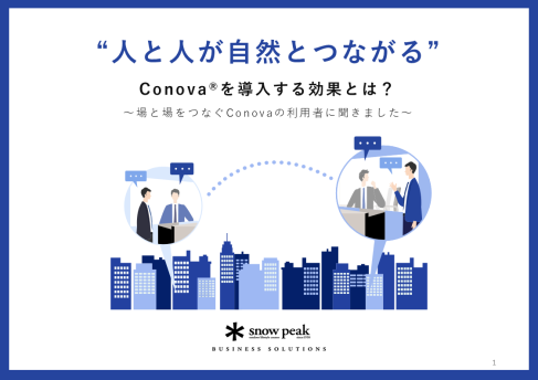 人と人が自然とつながるConovaを導入する効果とは？