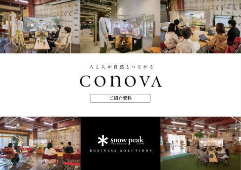 人と人が自然とつながるConovaのご紹介