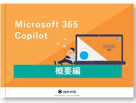Microsoft 365 Copilot
- 概要編 -