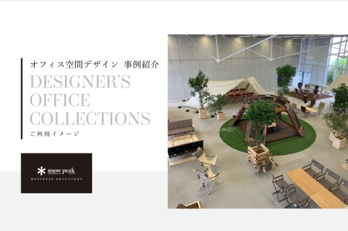 【導入事例集】
　オフィス空間デザイン