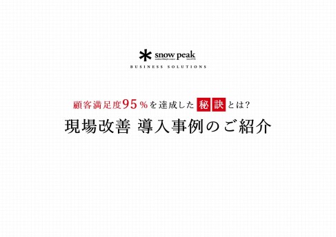 現場改善 導入事例のご紹介