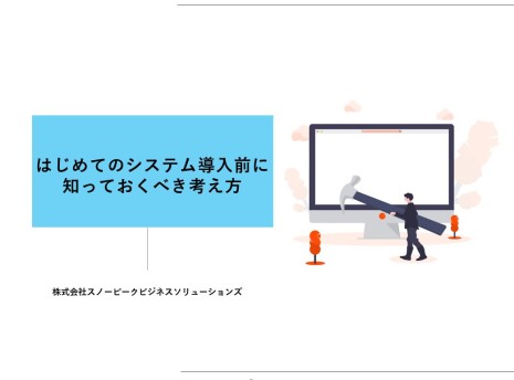 はじめてのシステム導入前に知っておくべき考え方