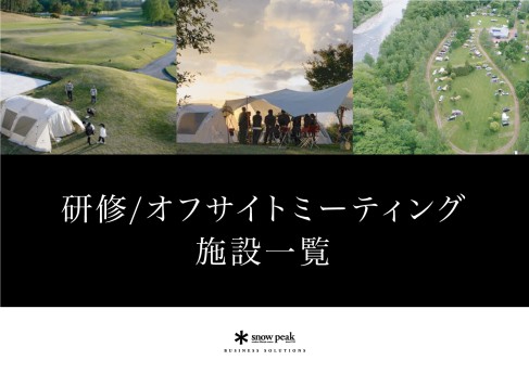 研修/オフサイトミーティング施設一覧