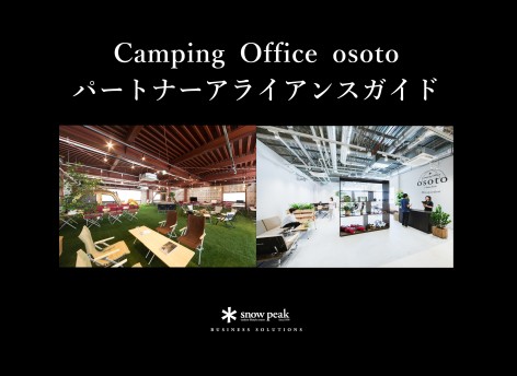Camping Office osoto パートナー
アライアンスガイド