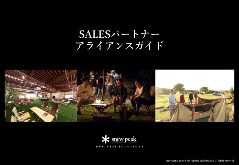 SALESパートナー アライアンスガイド