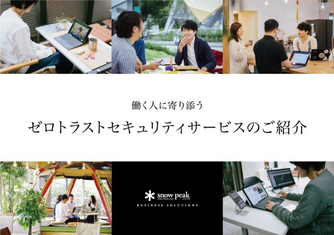 ゼロトラストセキュリティサービスのご紹介