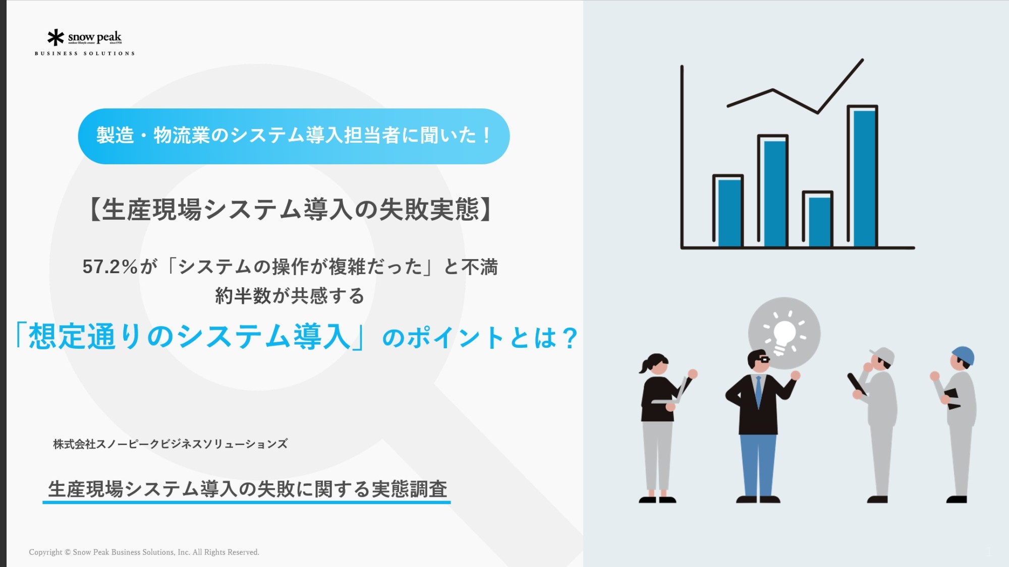 【生産現場システム導入の失敗実態】
「想定通りのシステム導入」のポイントとは?
